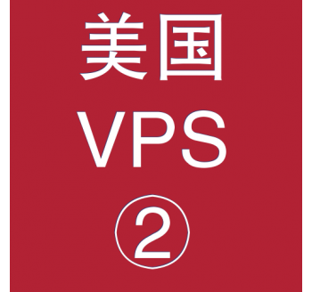 美国VPS优惠2048M租用，报刊搜索引擎